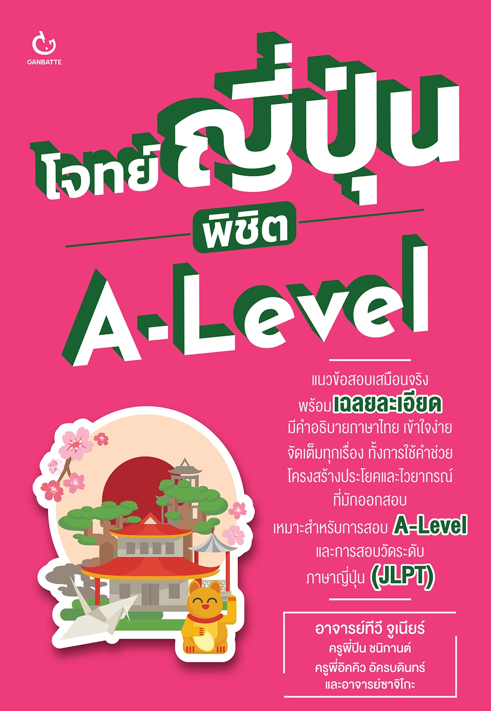 โจทย์ญี่ปุ่น พิชิต A-Level